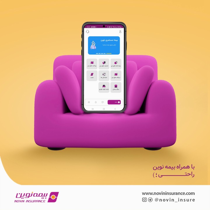 نرمافزار هوشمند بیمه نوین، همراه همیشگی بیمهگذاران و بیمهشدگان نرمافزار هوشمند بیمه نوین، همراه همیشگی بیمهگذاران و بیمهشدگان